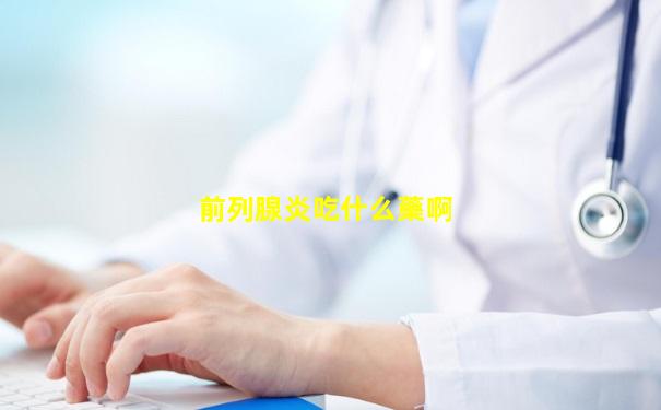 前列腺炎吃什么藥啊
