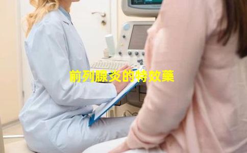 前列腺炎的特效藥