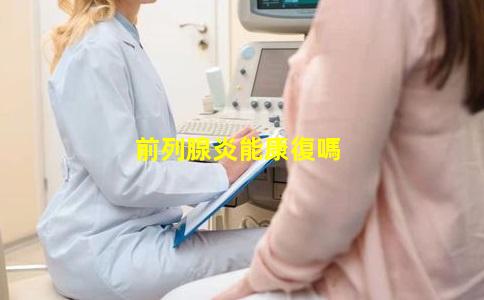 前列腺炎能康復嗎