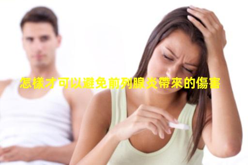 怎樣才可以避免前列腺炎帶來的傷害