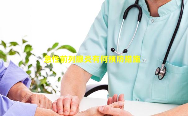 急性前列腺炎有何預防措施