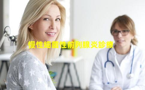 慢性細菌性前列腺炎診療