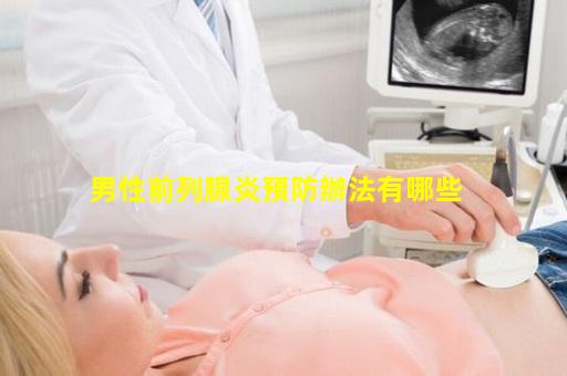 男性前列腺炎預防辦法有哪些