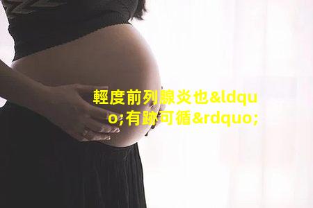 輕度前列腺炎也“有跡可循”