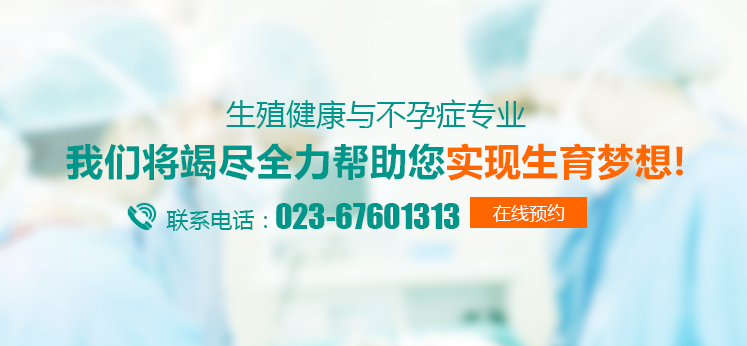 重慶不孕不育醫(yī)院前三名