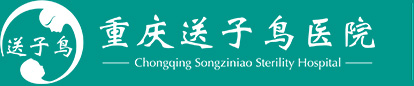 重慶送子鳥(niǎo)醫(yī)院