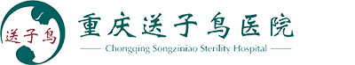 重慶送子鳥(niǎo)醫(yī)院